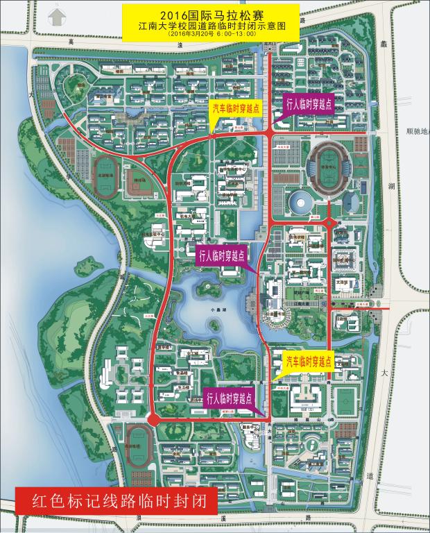 关于2016无锡国际马拉松赛期间校内相关道路实施临时交通